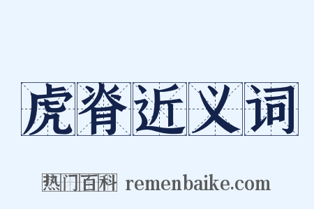 虎脊近义词是什么意思的图片